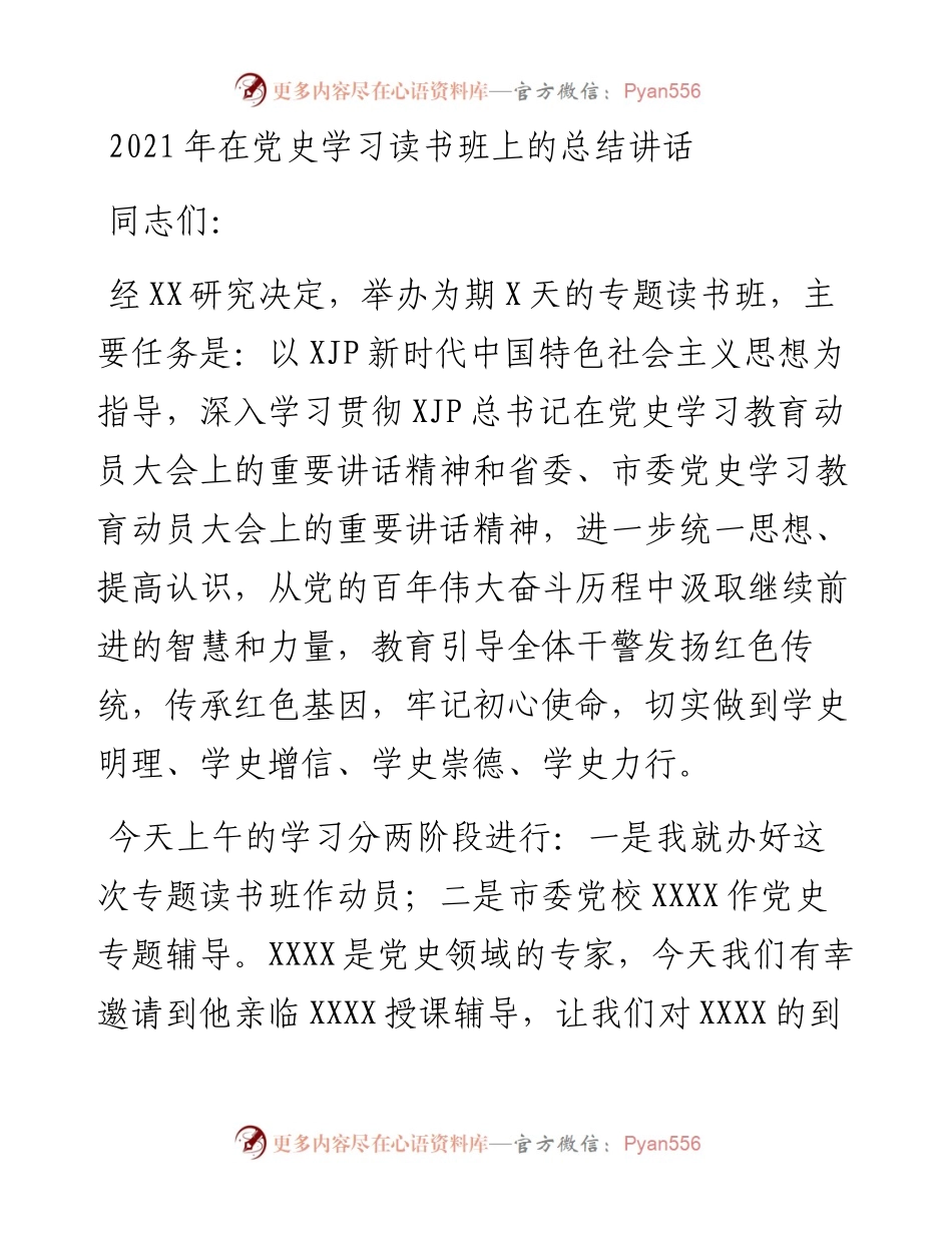 在党史学习读书班上的总结讲话.docx_第1页