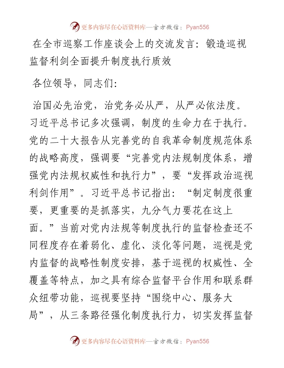 在全市巡察工作座谈会上的交流发言：锻造巡视监督利剑全面提升制度执行质效.docx_第1页