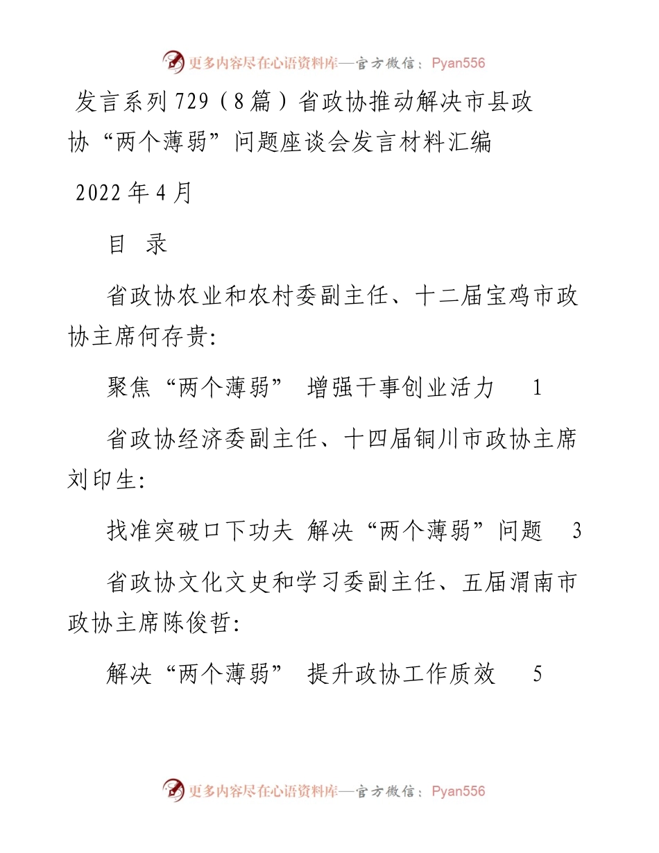 发言系列729（8篇）省政协推动解决市县政协“两个薄弱”问题座谈会发言材料汇编.docx_第1页