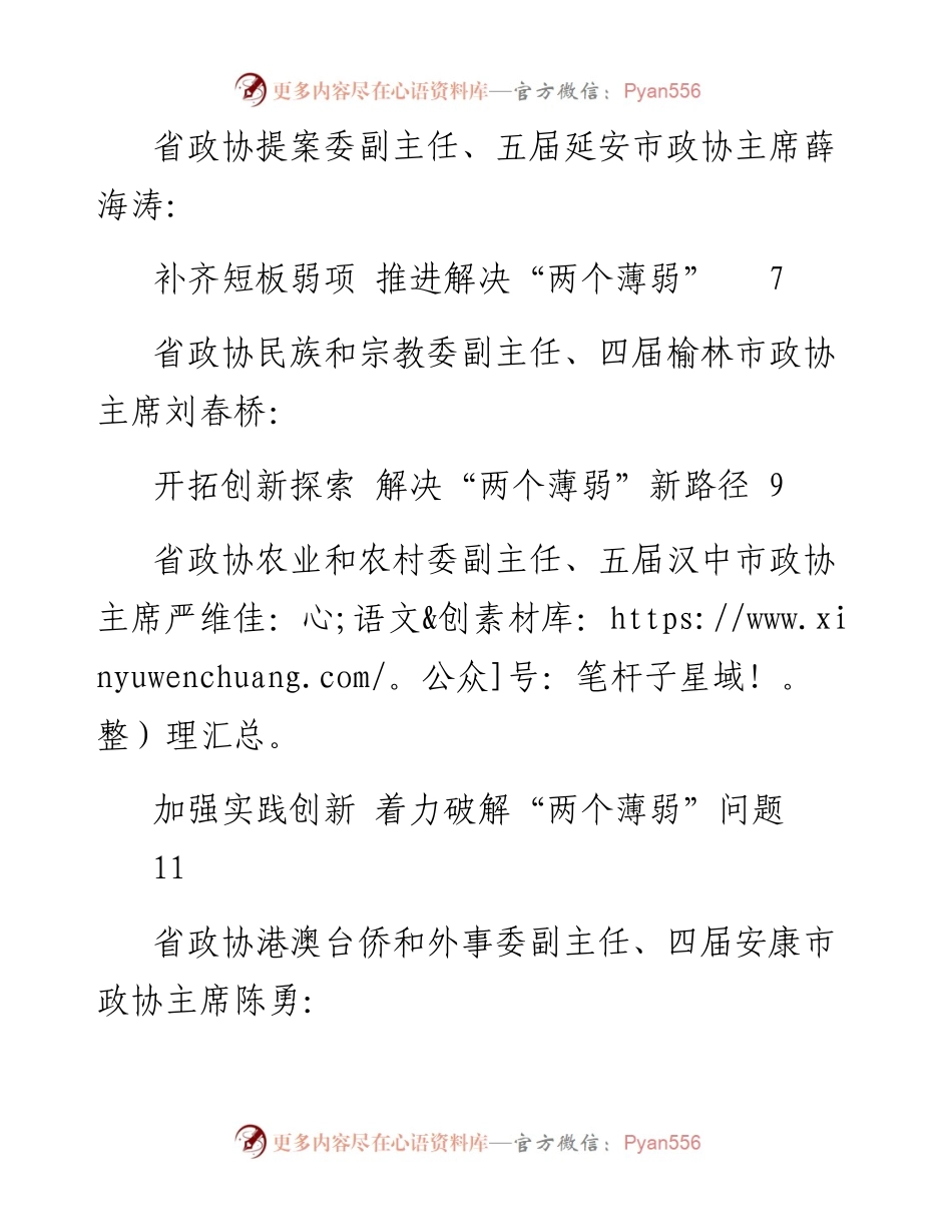 发言系列729（8篇）省政协推动解决市县政协“两个薄弱”问题座谈会发言材料汇编.docx_第2页