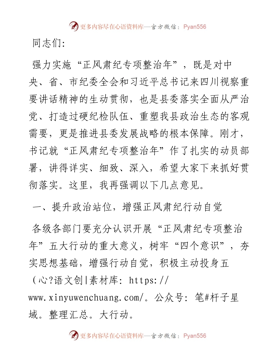 在“正风肃纪专项整治年”动员部署会上的讲话.docx_第1页
