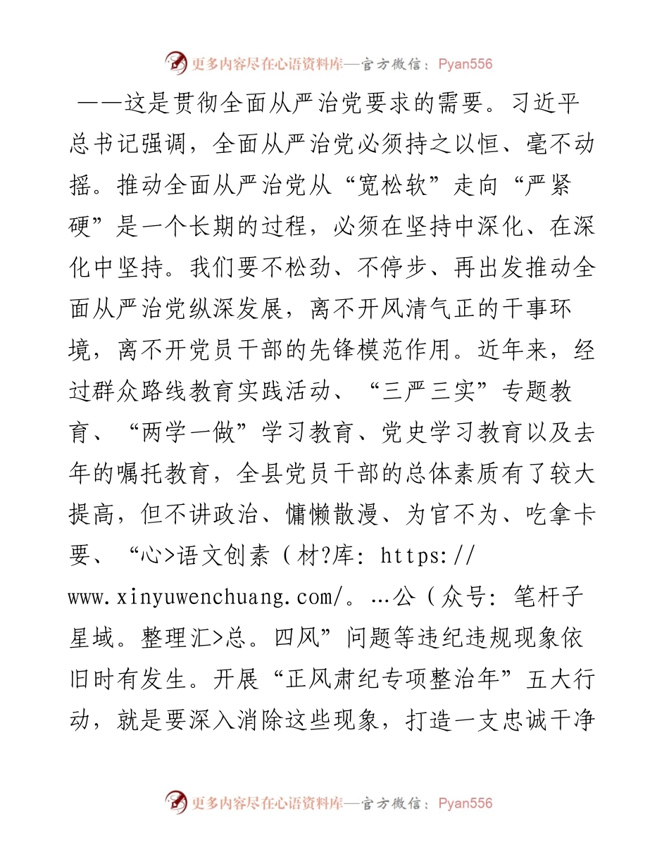 在“正风肃纪专项整治年”动员部署会上的讲话.docx_第2页