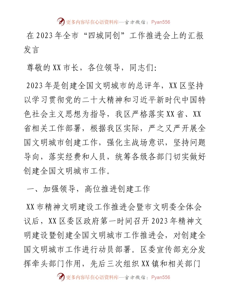 在2023年全市“四城同创”工作推进会上的汇报发言.docx_第1页