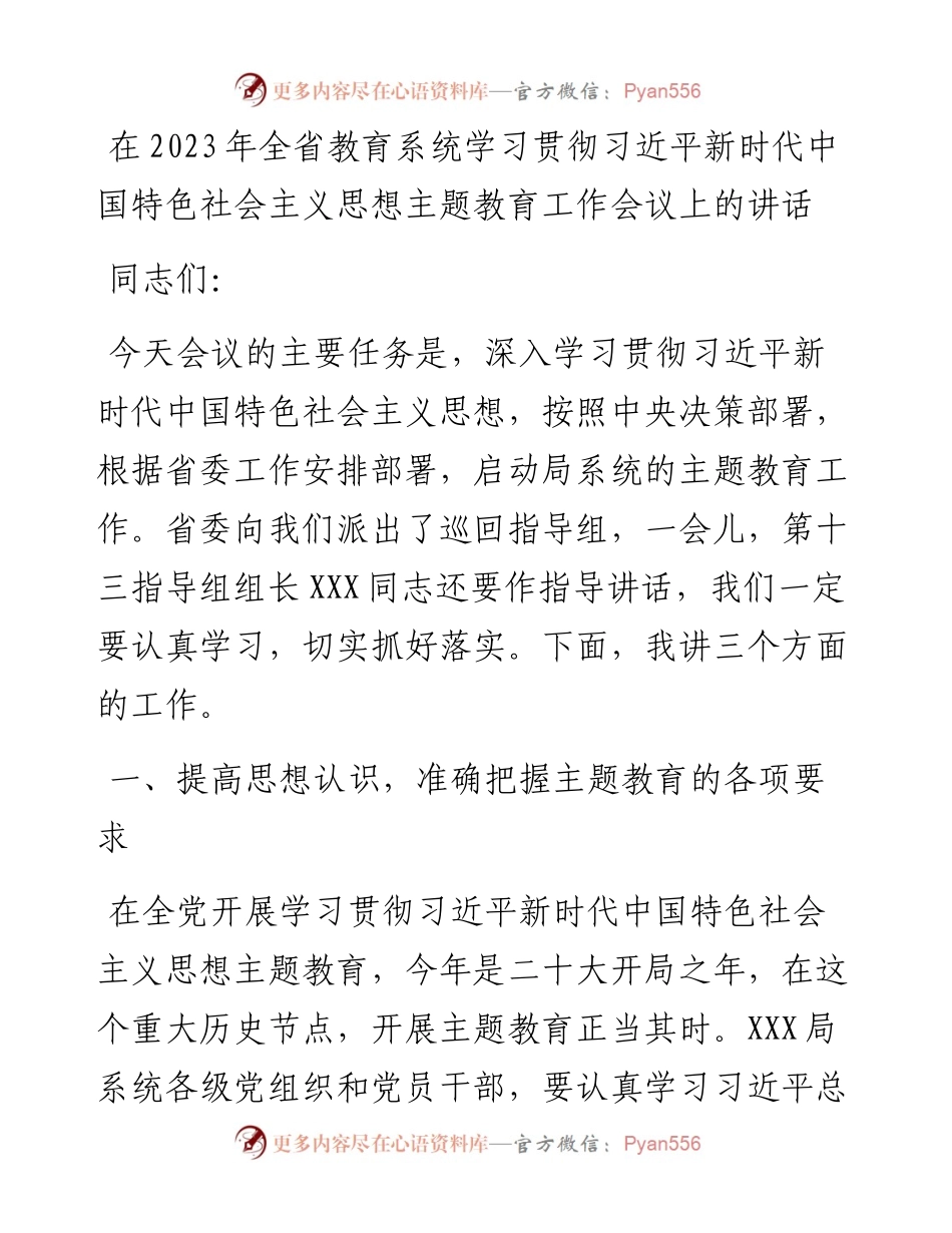在2023年全省教育系统学习贯彻习近平新时代中国特色社会主义思想主题教育工作会议上的讲话.docx_第1页