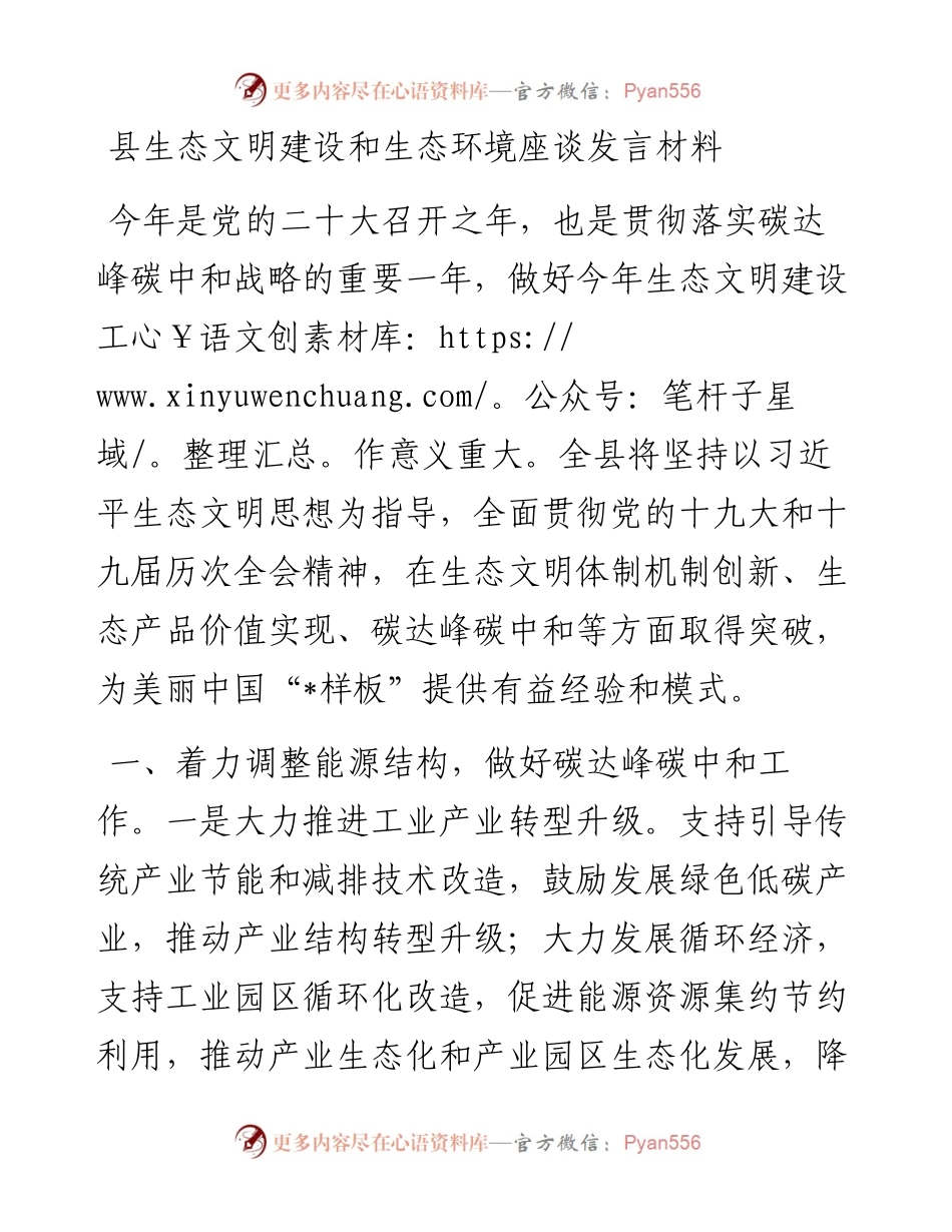 县生态文明建设和生态环境座谈发言材料.docx_第1页
