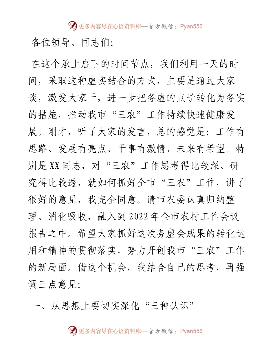 在全市农业农村工作务虚会上的讲话.docx_第1页