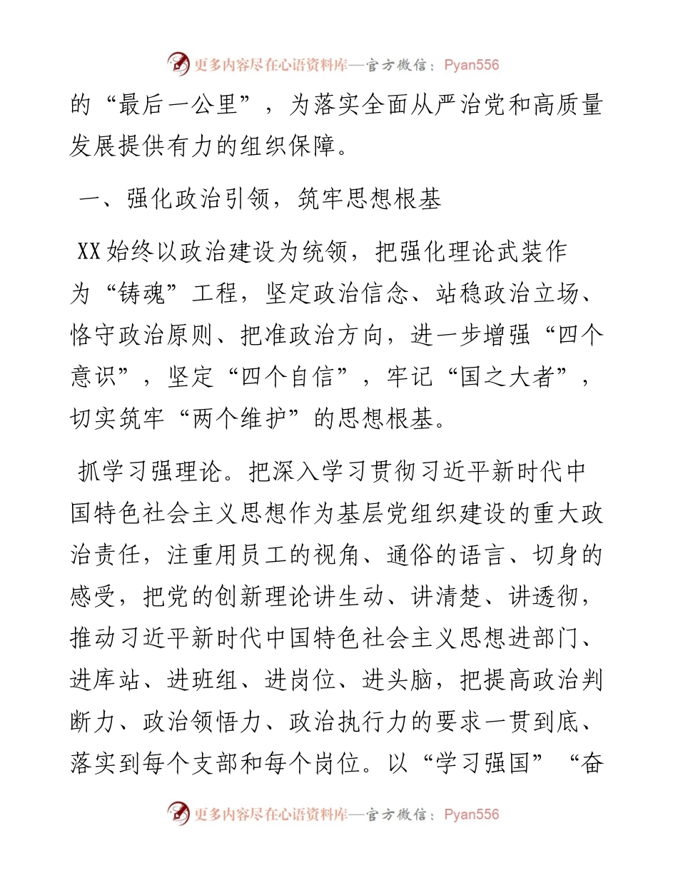 国企党建经验交流：加强基层组织建设，筑牢坚强战斗堡垒.docx_第2页