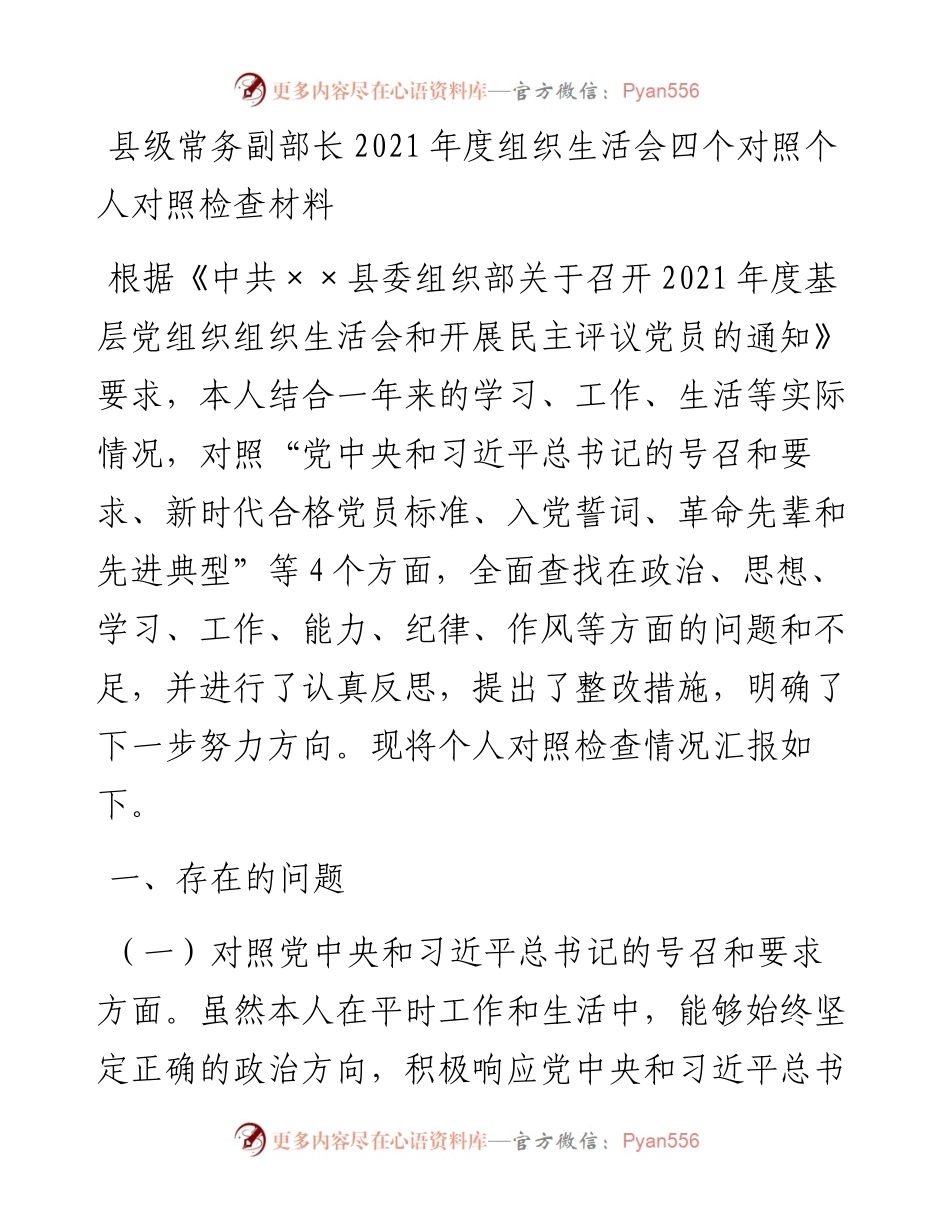 县级常务副部长度组织生活会四个对照个人对照检查材料.docx_第1页