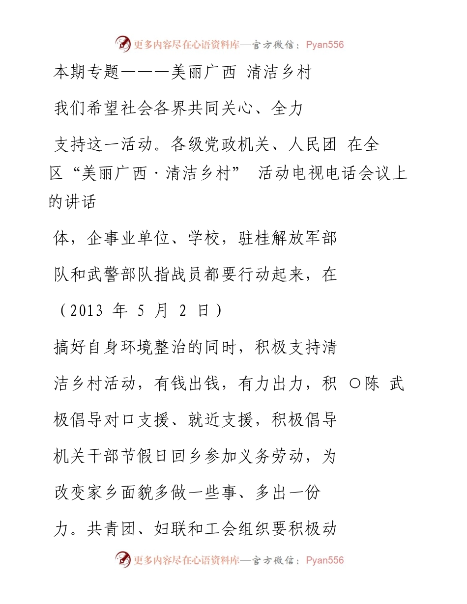 在全区_美丽广西_清洁乡村_活动电视电话会议上的讲话_陈武.docx_第1页