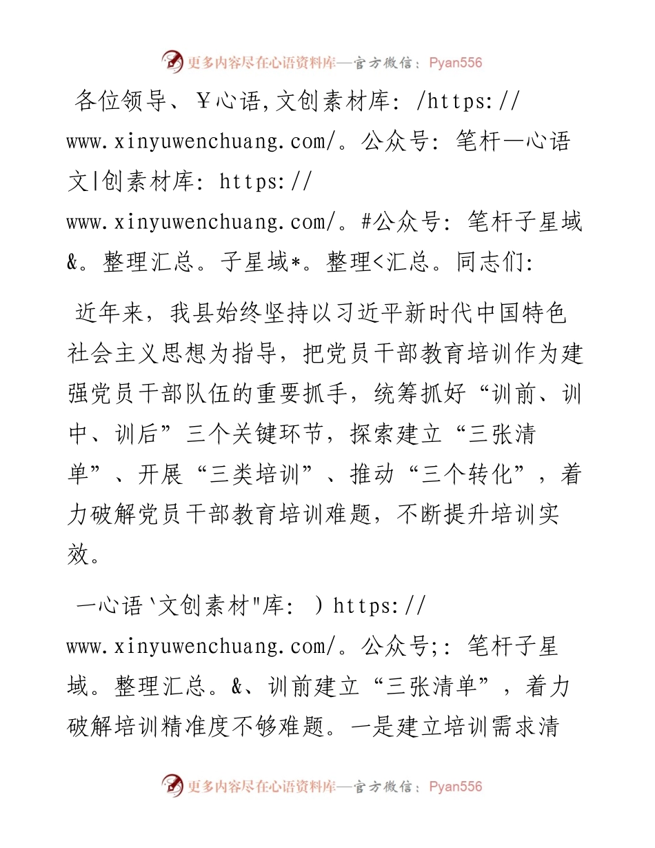 在党员干部教育培训经验分享会上的发言.docx_第1页