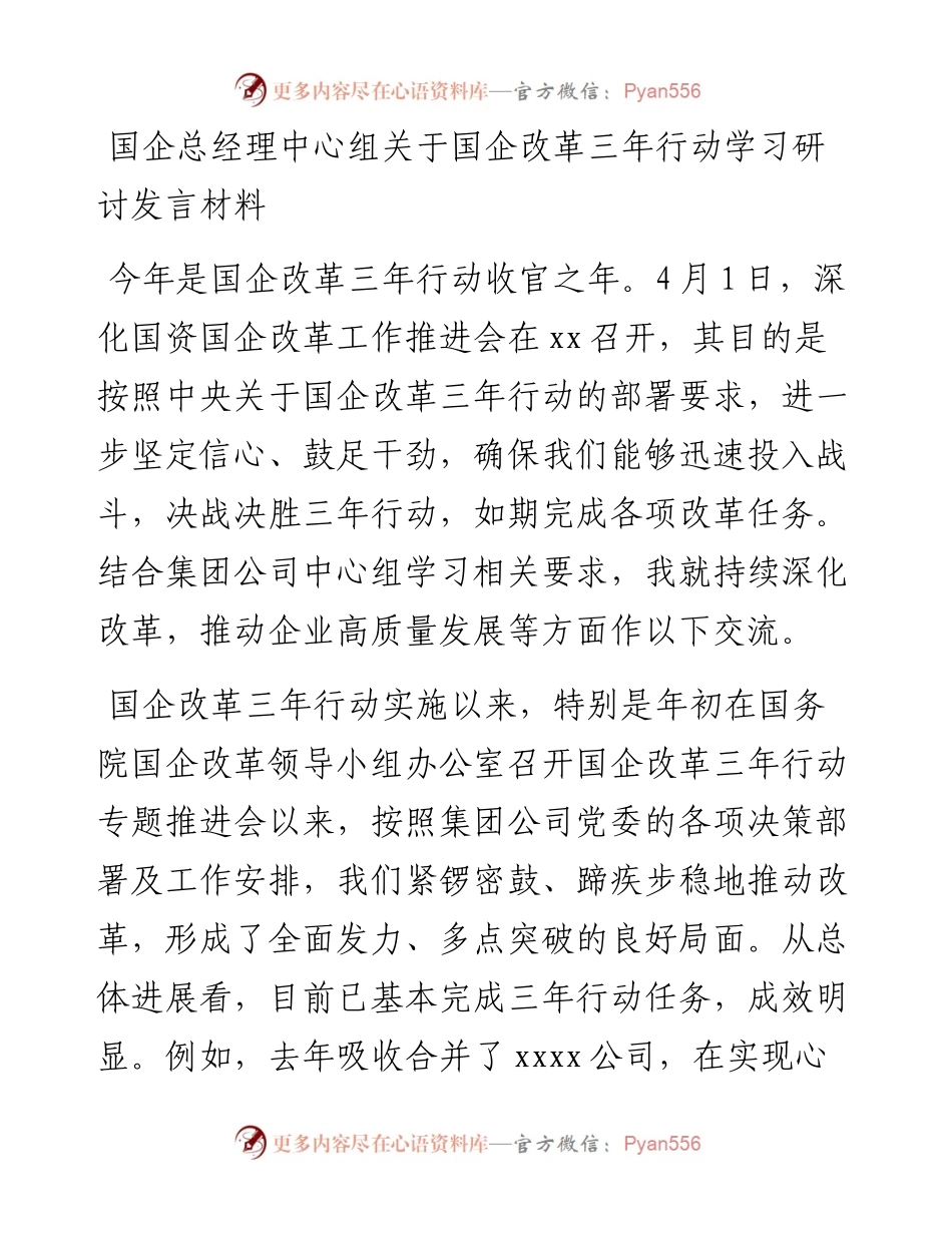 国企总经理中心组关于国企改革三年行动学习研讨发言材料.docx_第1页