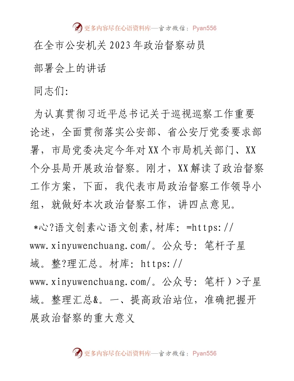 在全市公安机关2023年政治督察动员部署会上的讲话.docx_第1页