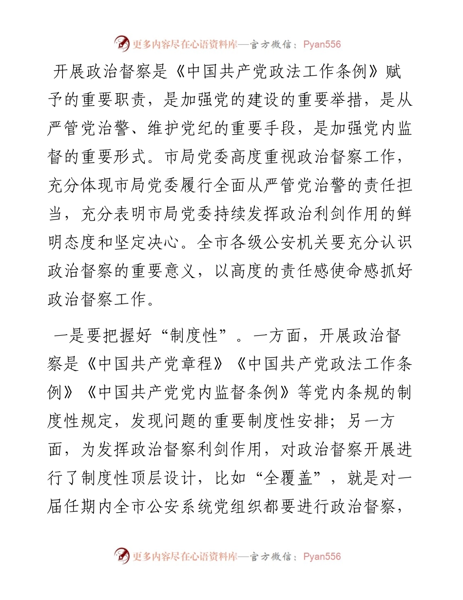 在全市公安机关2023年政治督察动员部署会上的讲话.docx_第2页