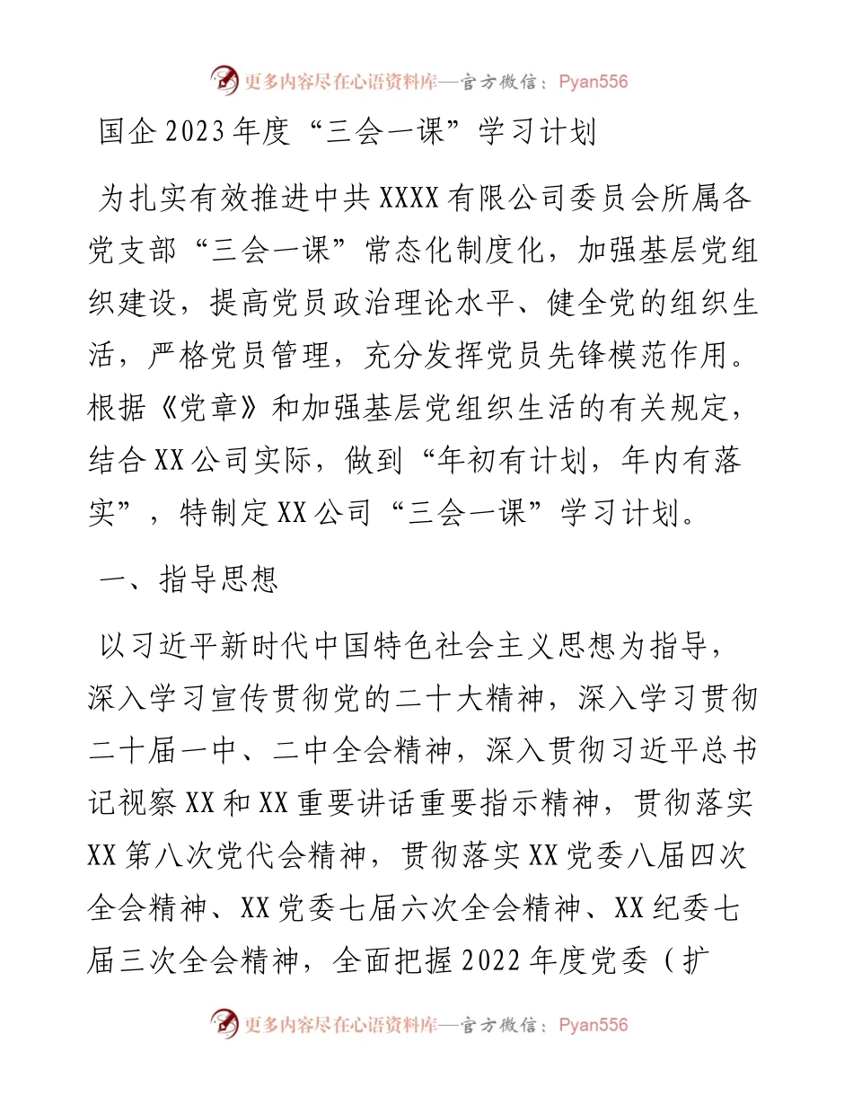 国企2023年度“三会一课”学习计划.docx_第1页