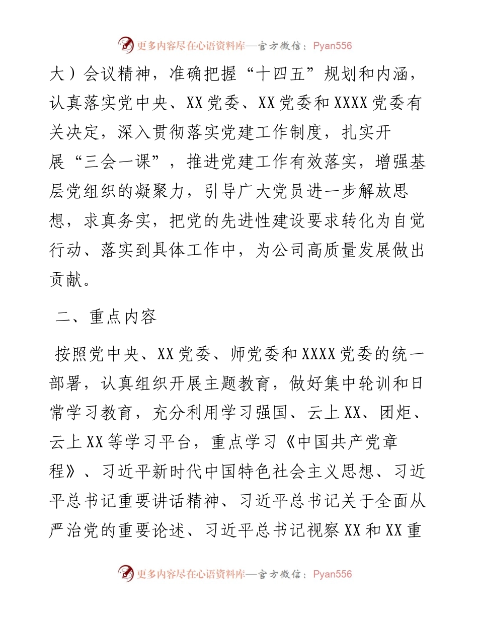 国企2023年度“三会一课”学习计划.docx_第2页