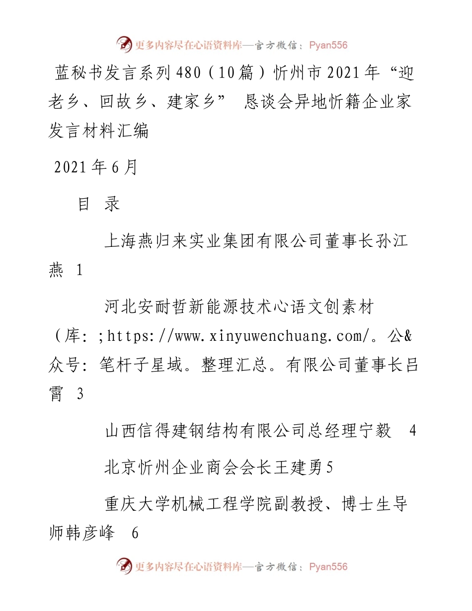 发言系列480（10篇）忻州市“迎老乡、回故乡、建家乡” 恳谈会异地忻籍企业家发言材料汇编.docx_第1页