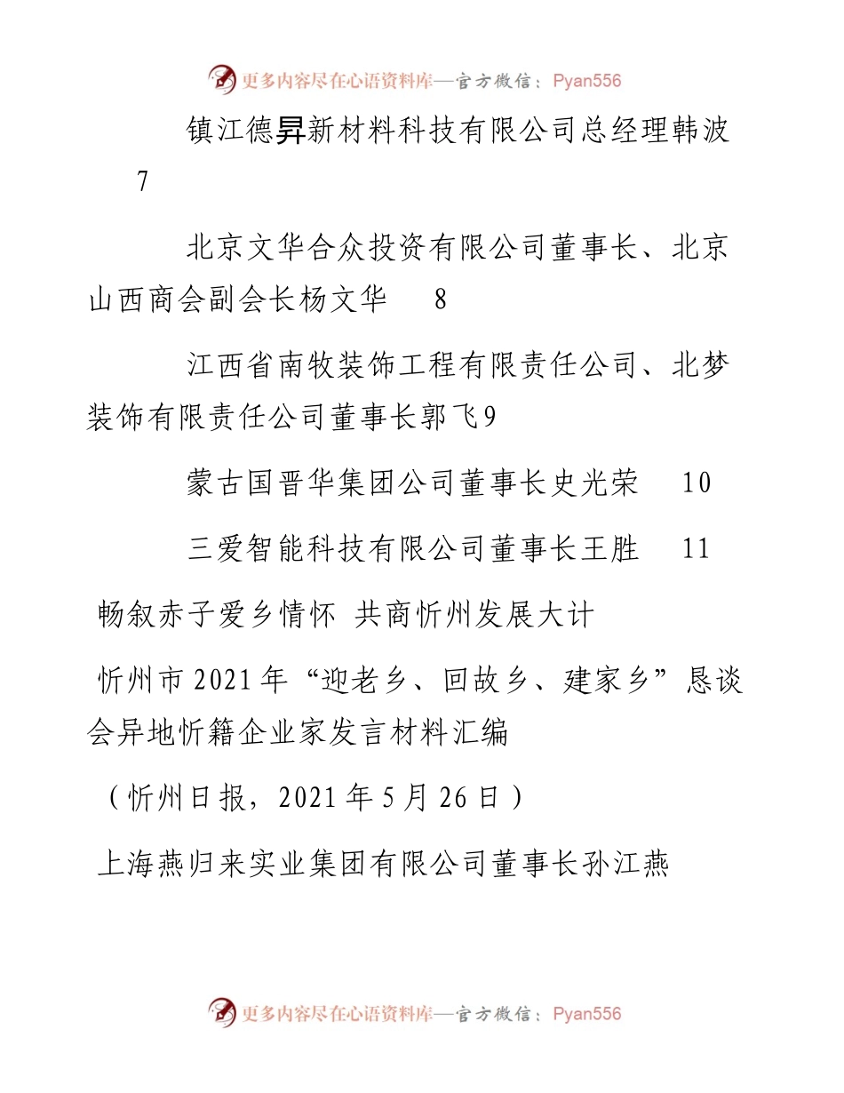 发言系列480（10篇）忻州市“迎老乡、回故乡、建家乡” 恳谈会异地忻籍企业家发言材料汇编.docx_第2页