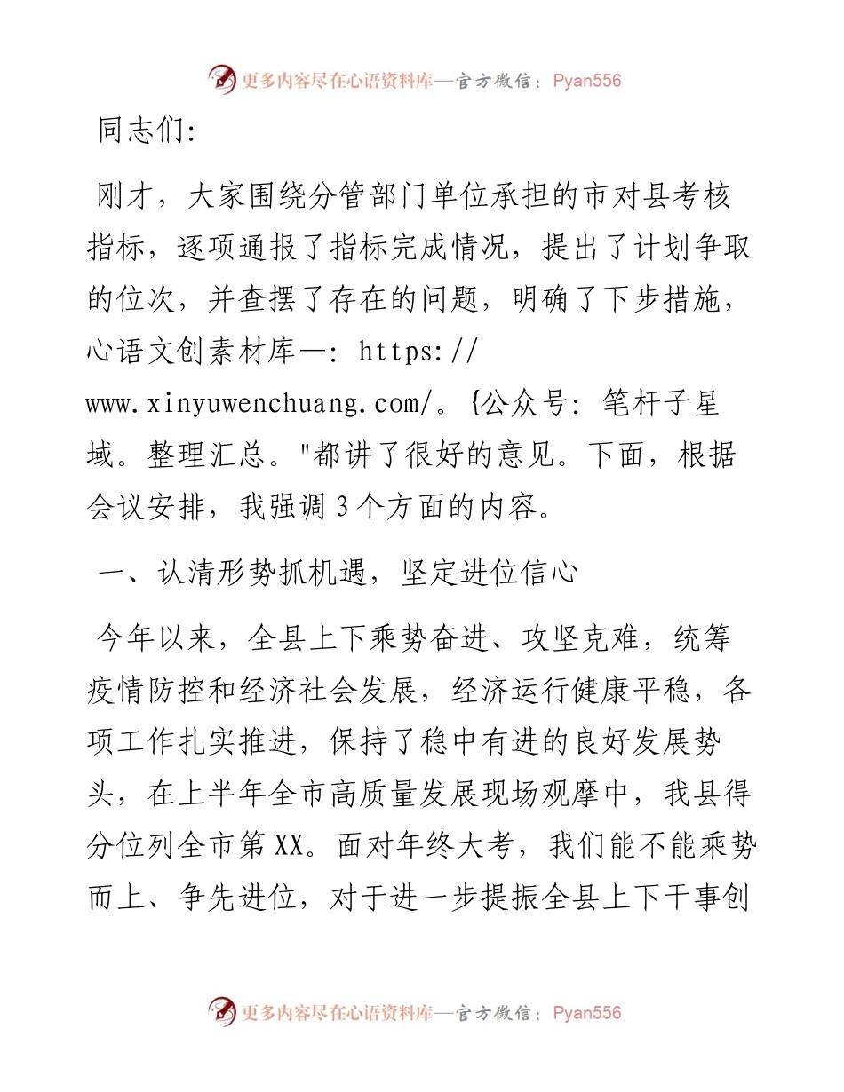 县长在市对县考核工作推进会议上的讲话.docx_第1页