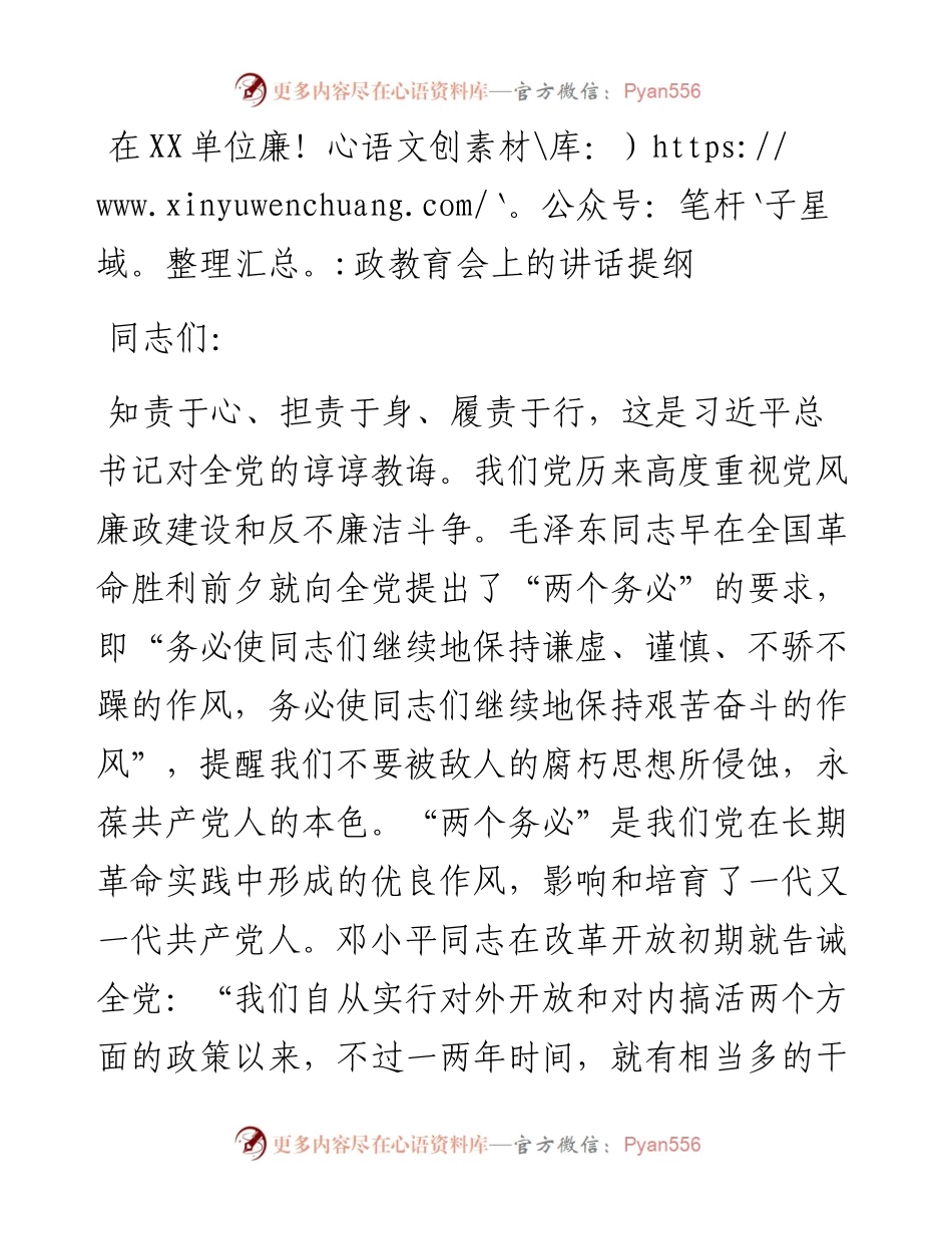 在XX单位廉政教育会上的讲话提纲.docx_第1页