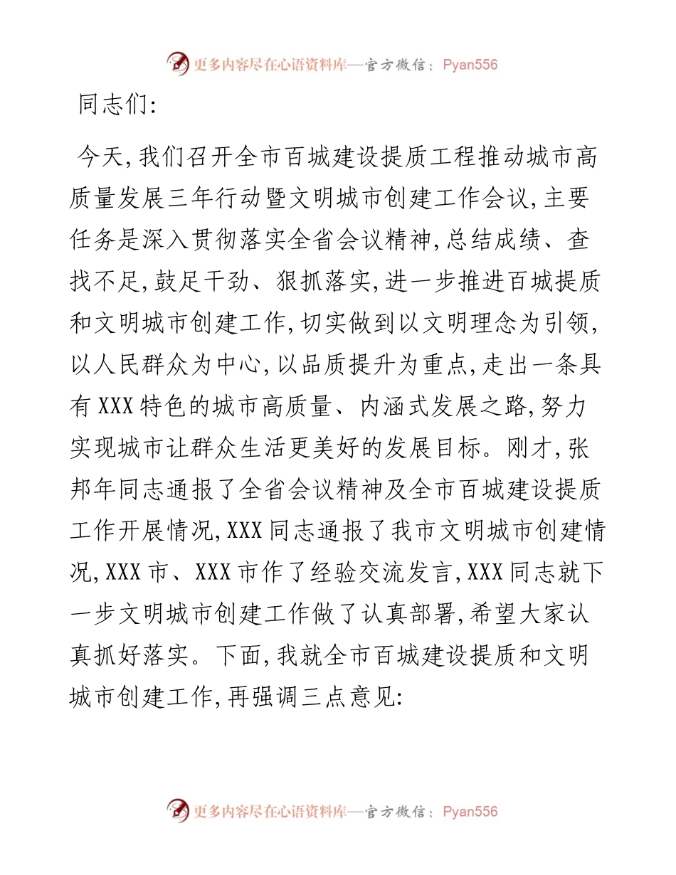 在全市百城建设提质工程推动城市高质量发展三年行动暨文明城市创建工作会议上的讲话.docx_第1页
