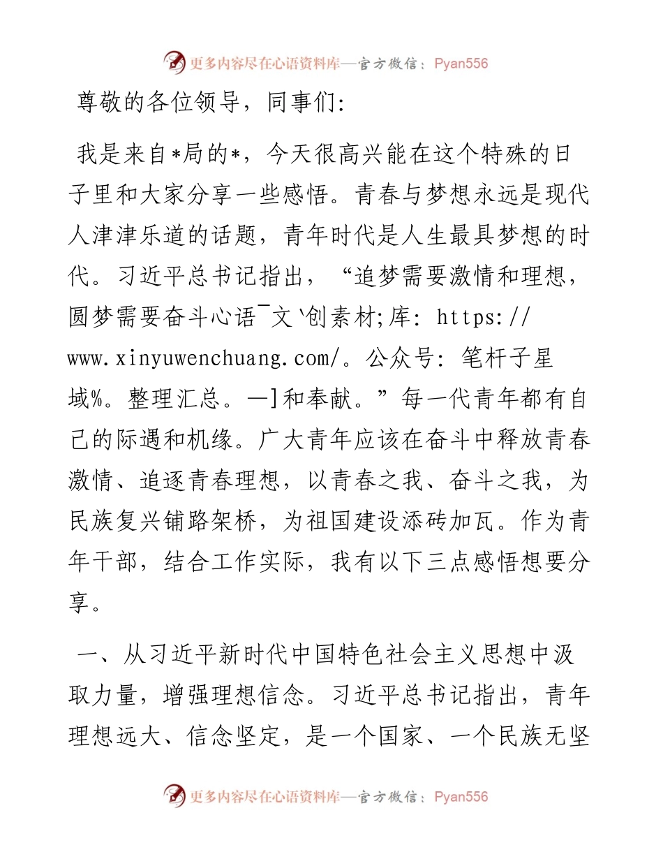 在五四青年座谈会上的交流发言材料.docx_第1页