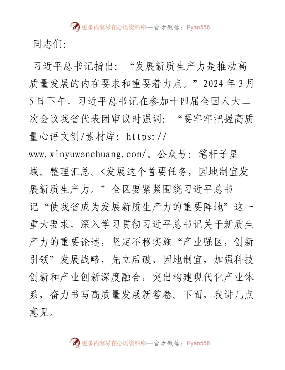 在2024年区加快构建新质生产力推动高质量发展座谈会上的讲话.docx_第1页