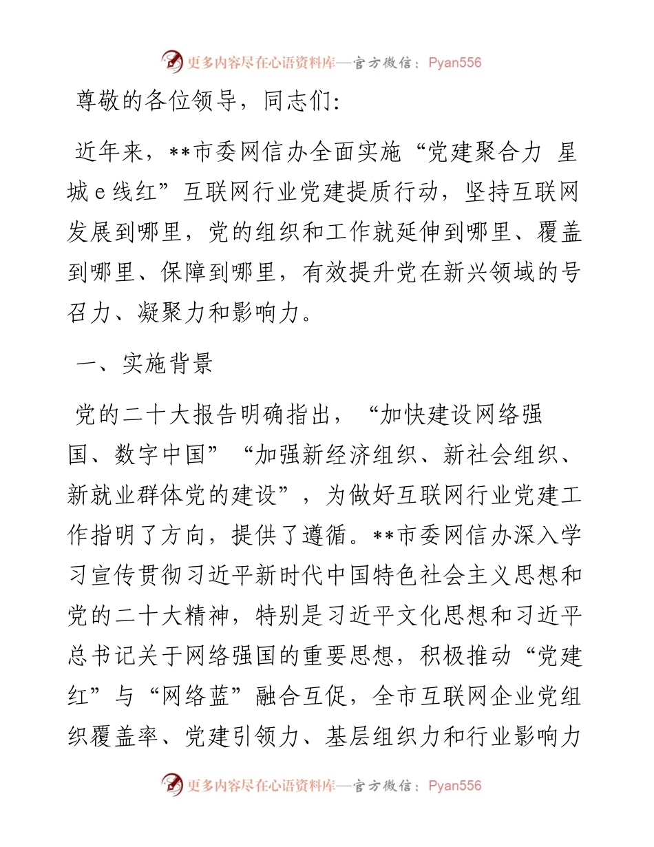 在全市互联网企业党建工作推进会上的汇报发言.docx_第1页