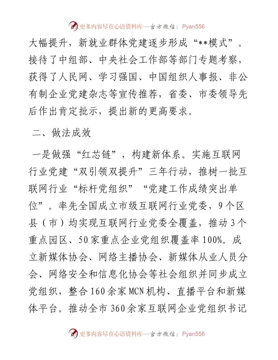 在全市互联网企业党建工作推进会上的汇报发言.docx_第2页