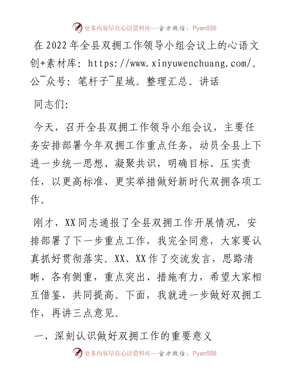 在全县双拥工作领导小组会议上的讲话.docx_第1页