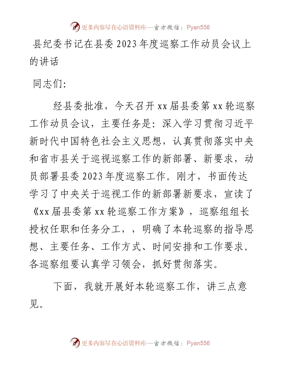 县纪委书记在县委2023年度巡察工作动员会议上的讲话.docx_第1页