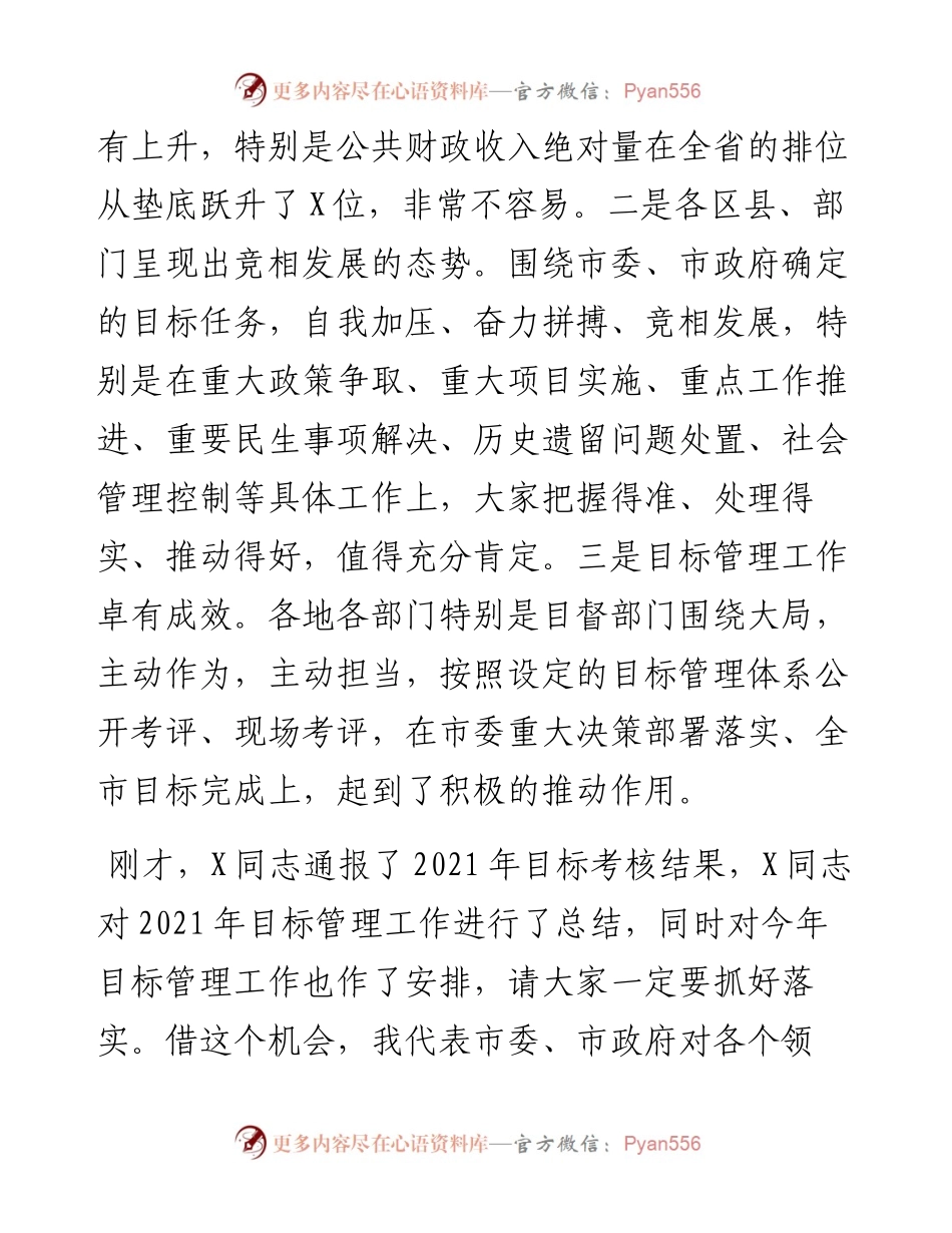 在全市目标管理工作会议上的讲话.docx_第2页