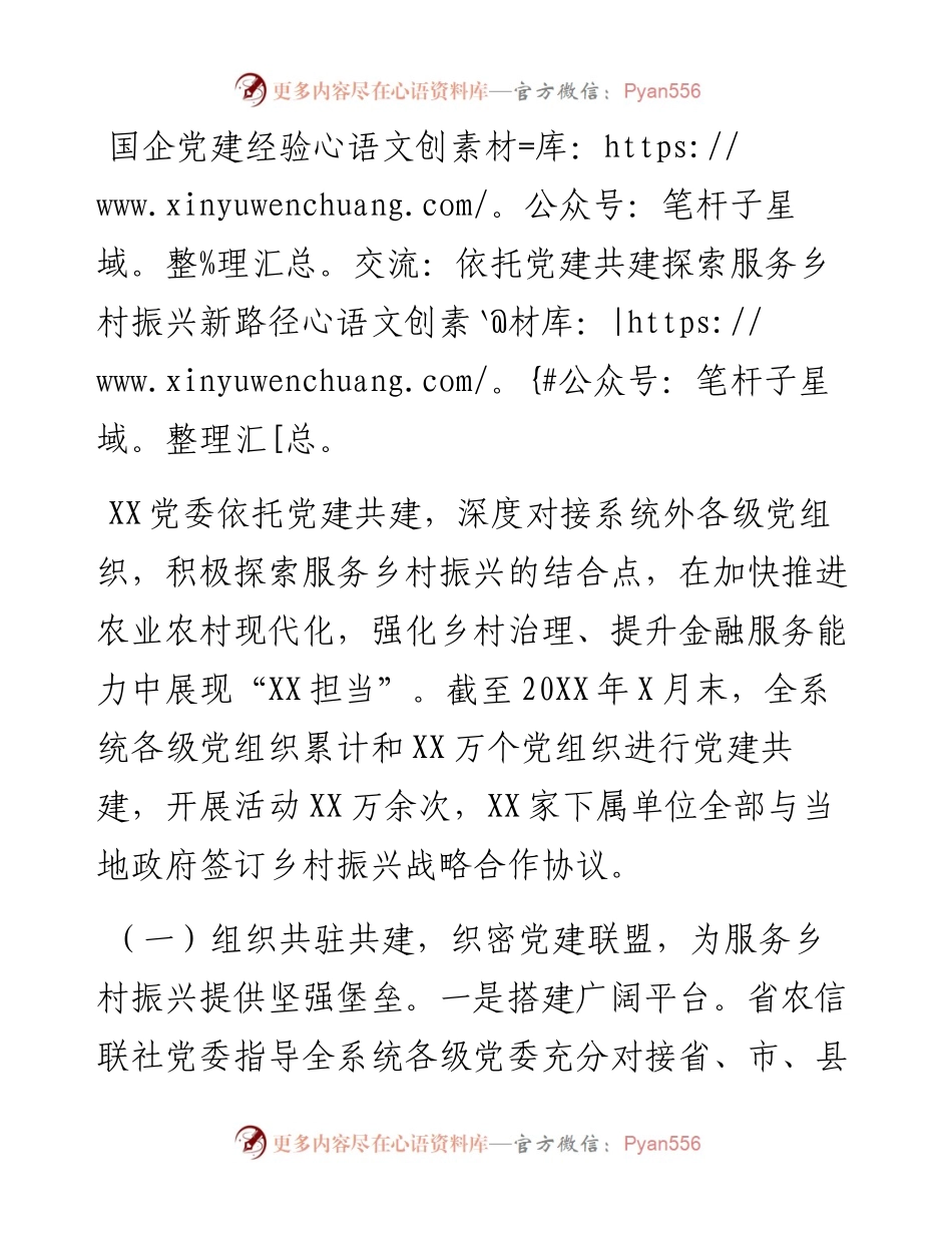 国企党建经验交流：依托党建共建探索服务乡村振兴新路径.docx_第1页
