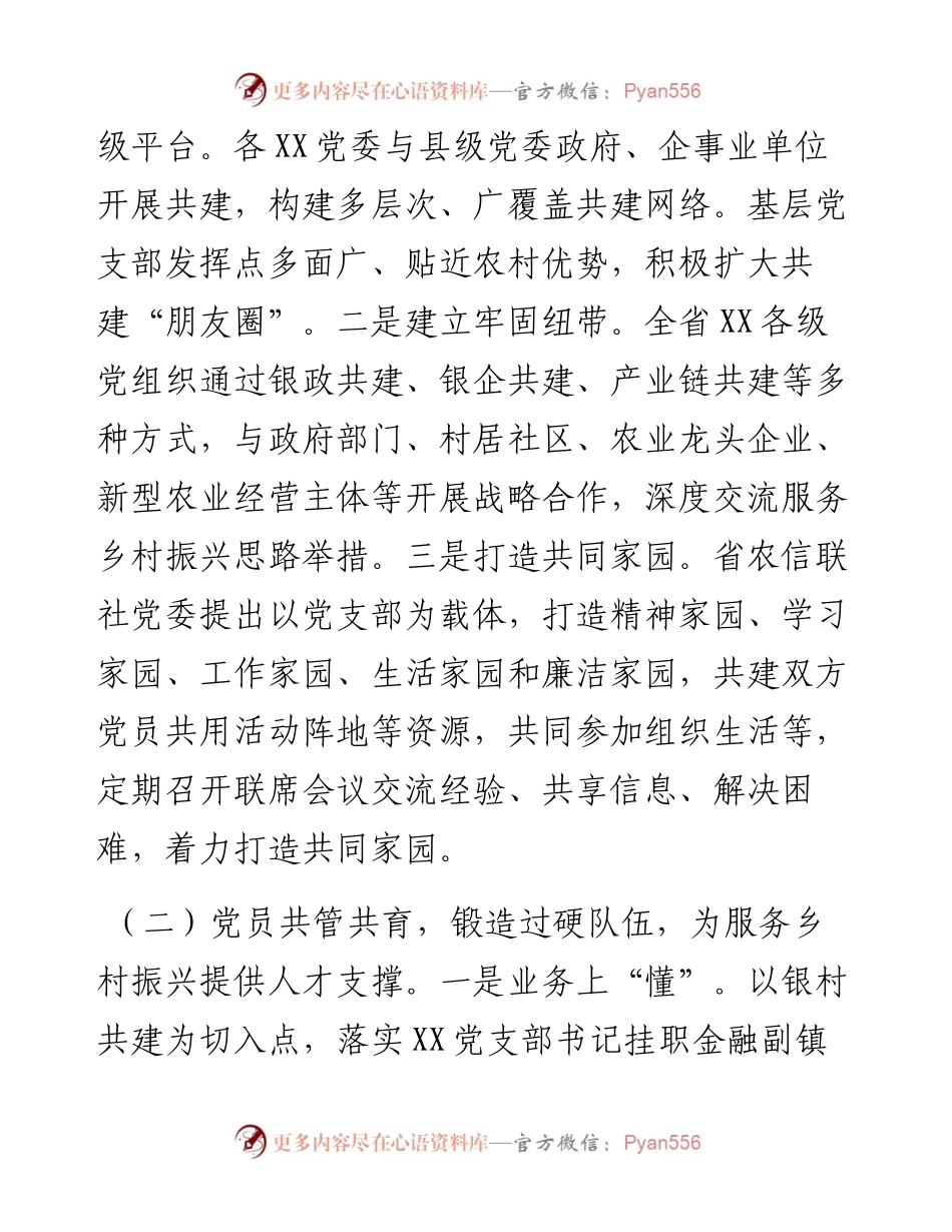 国企党建经验交流：依托党建共建探索服务乡村振兴新路径.docx_第2页