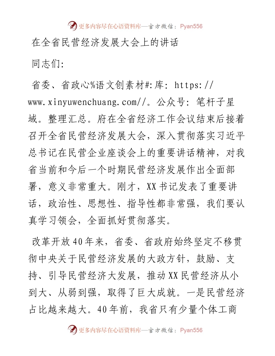 在全省民营经济发展大会上的讲话.docx_第1页