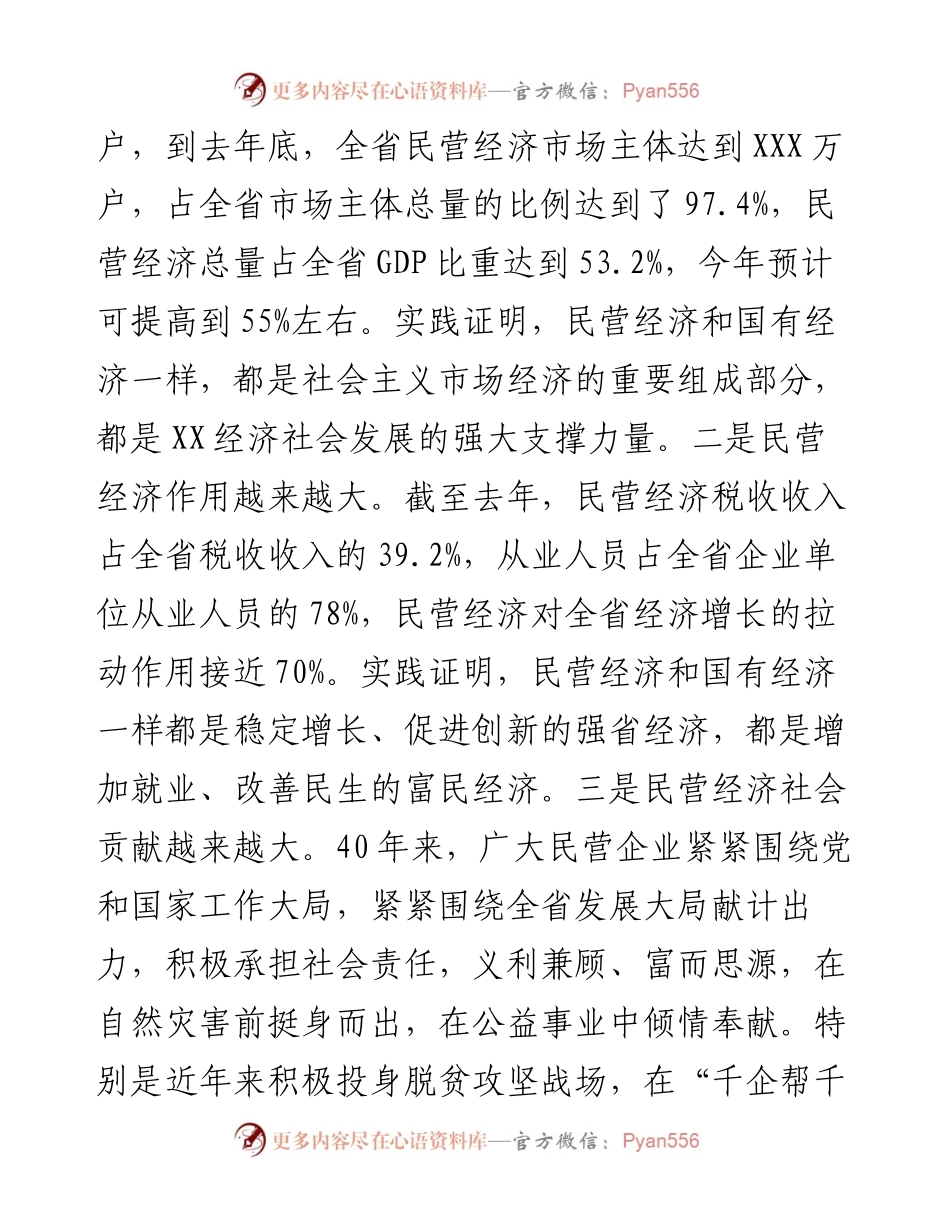 在全省民营经济发展大会上的讲话.docx_第2页