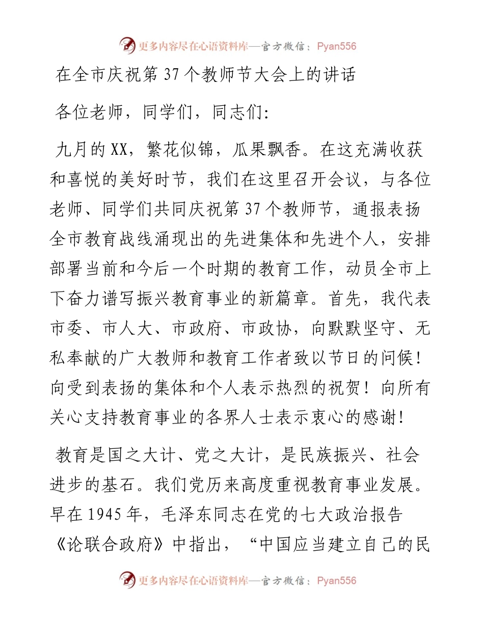 在全市庆祝第37个教师节大会上的讲话.docx_第1页