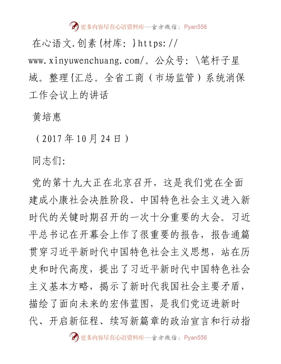 在全省工商（市场监管）系统消保工作会议上的讲话.docx_第1页