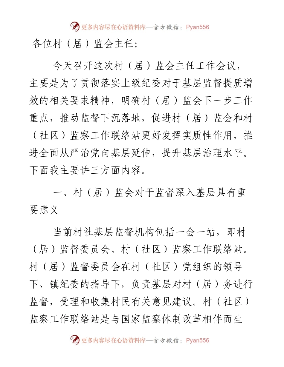 在全镇村（居）监会主任工作会议上的讲话.docx_第1页