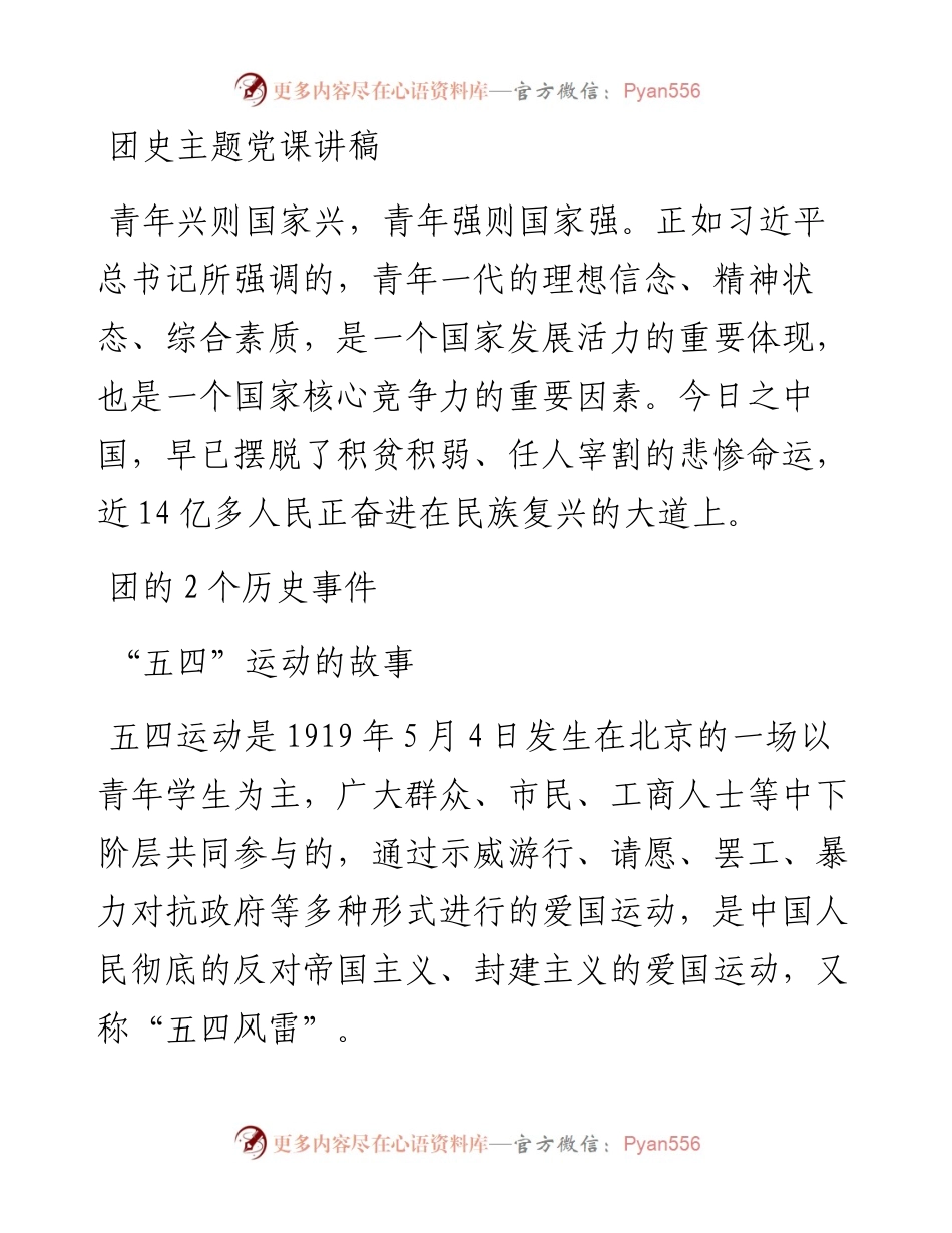 团史主题五四党课讲稿.docx_第1页