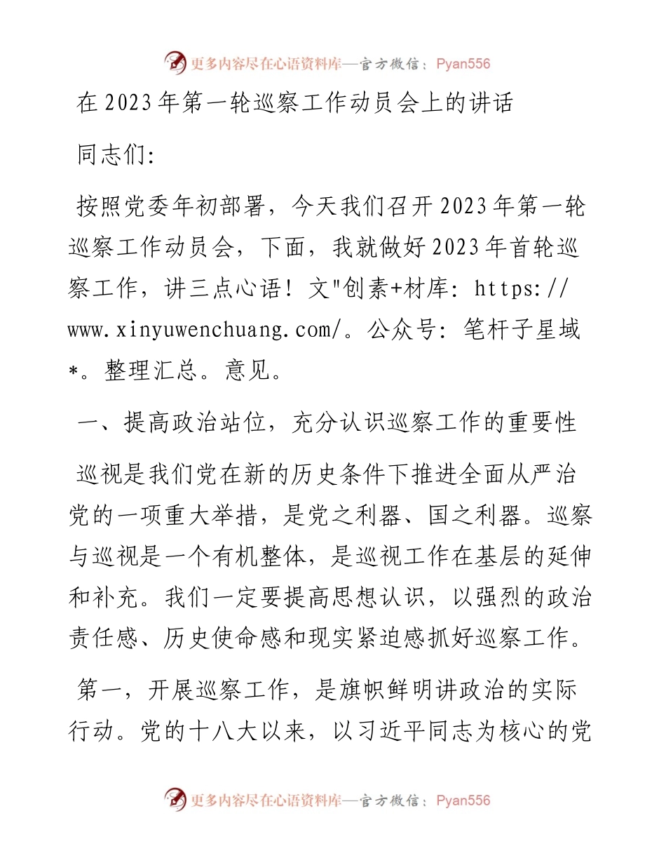 在2023年第一轮巡察工作动员会上的讲话.docx_第1页