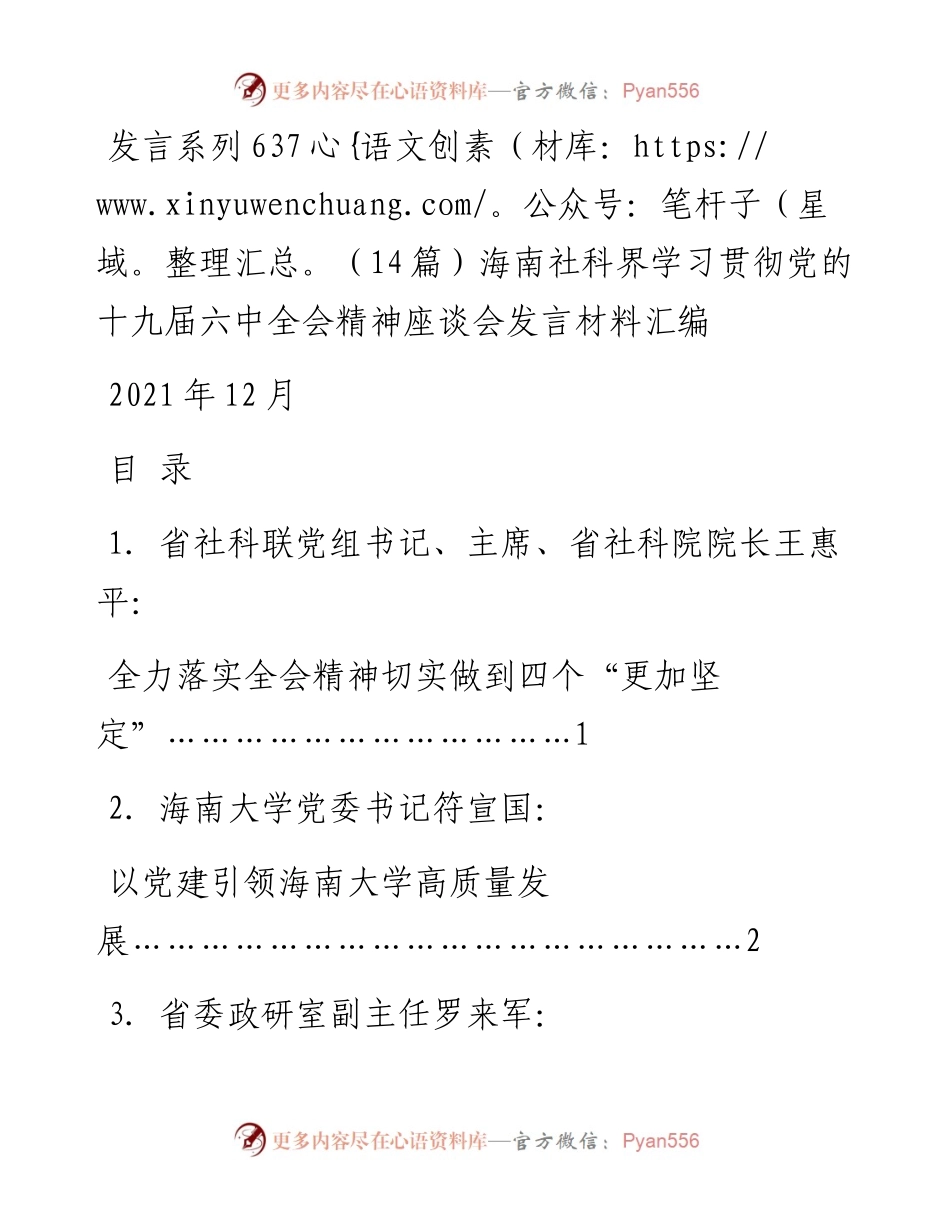 发言系列637（14篇）海南社科界学习贯彻党的十九届六中全会精神座谈会发言材料汇编.docx_第1页