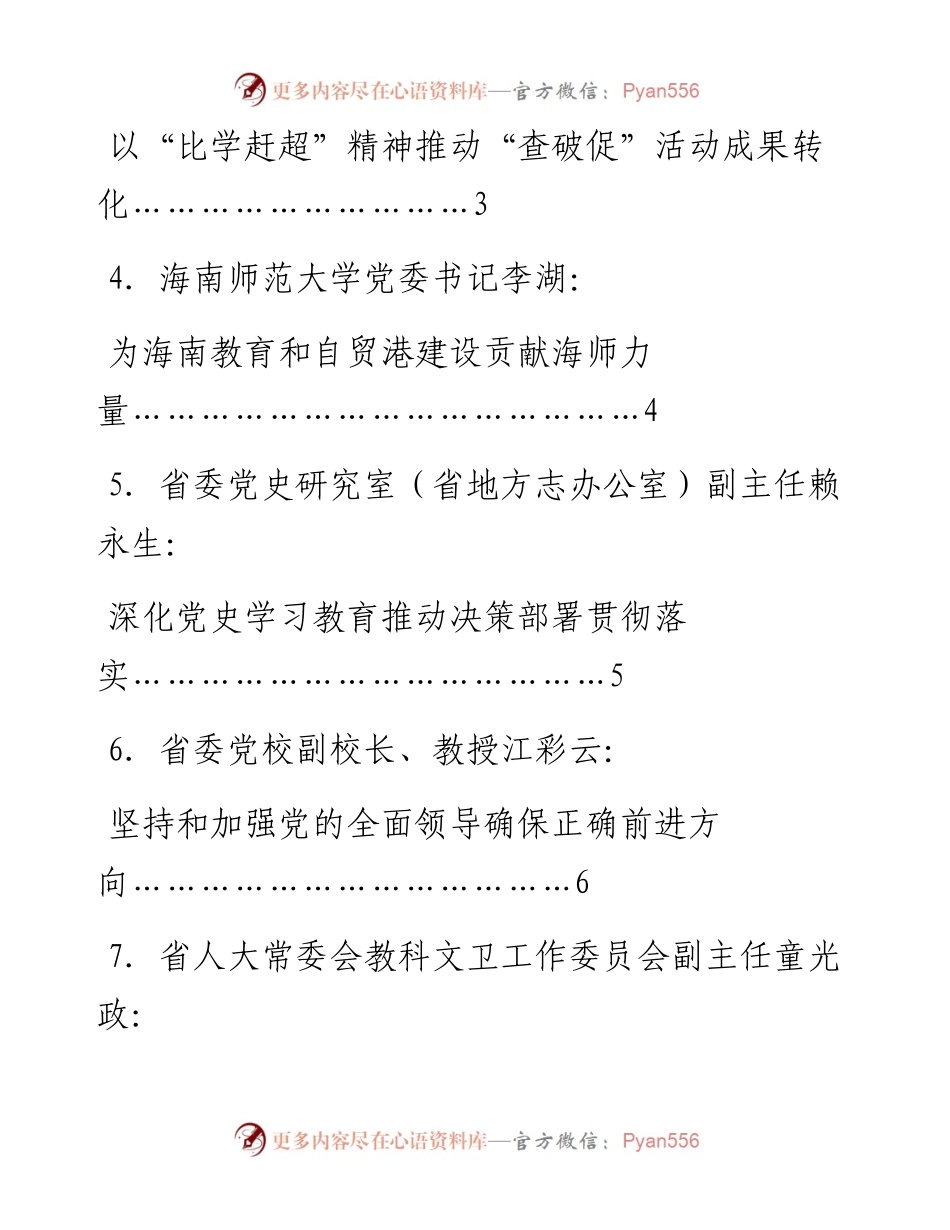 发言系列637（14篇）海南社科界学习贯彻党的十九届六中全会精神座谈会发言材料汇编.docx_第2页