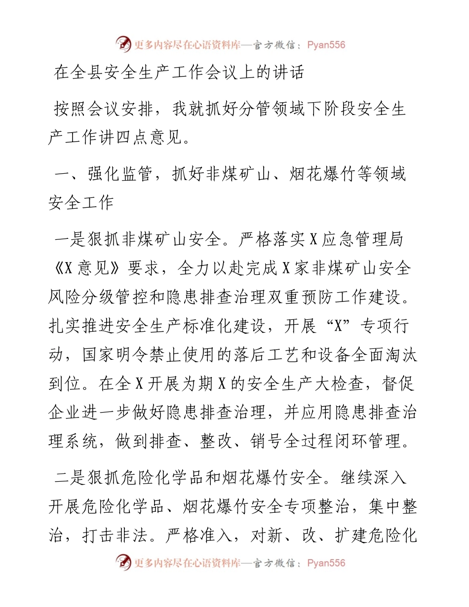 在全县安全生产工作会议上的讲话.docx_第1页