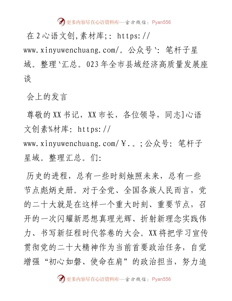 在2023年全市县域经济高质量发展座谈会上的发言.docx_第1页