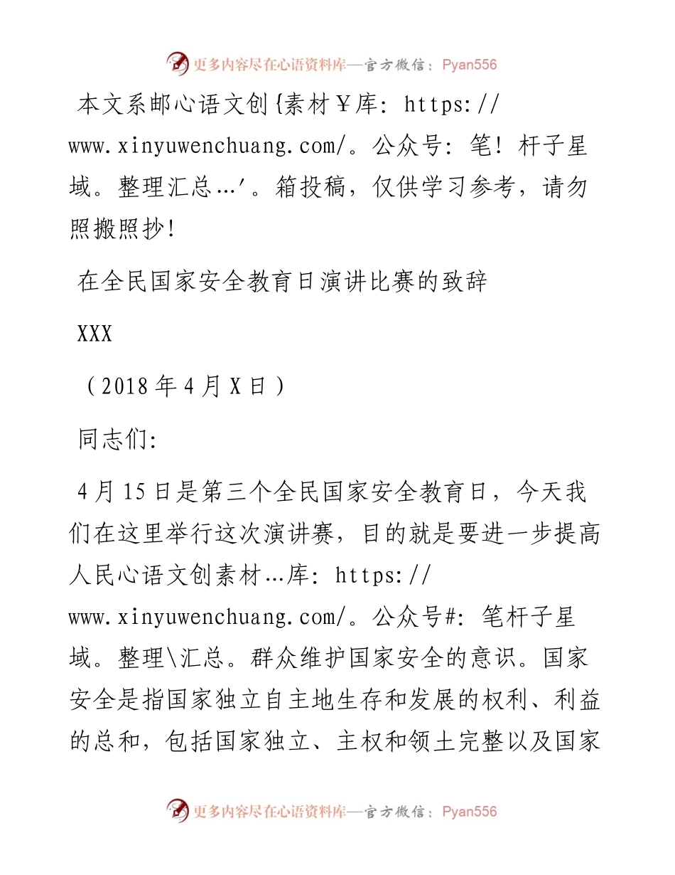 国家安全教育日致辞.docx_第1页