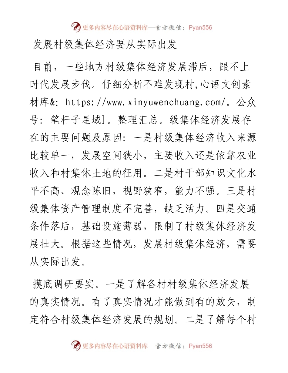 发展村级集体经济要从实际出发.docx_第1页