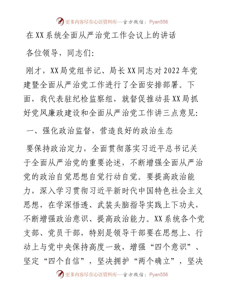 在XX系统全面从严治党工作会议上的讲话.docx_第1页