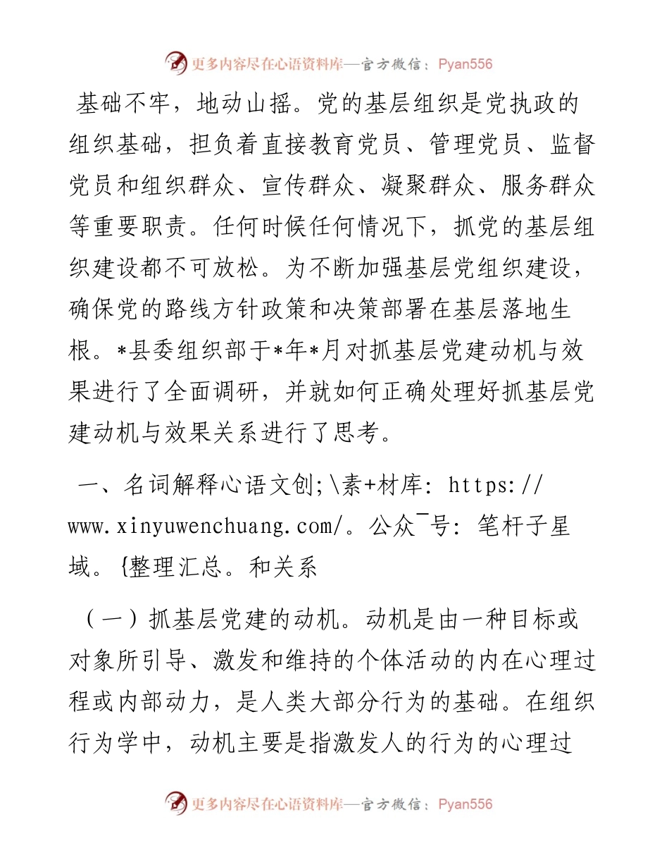 县委组织部关于正确处理好抓基层党建动机与效果关系的调研报告.docx_第1页