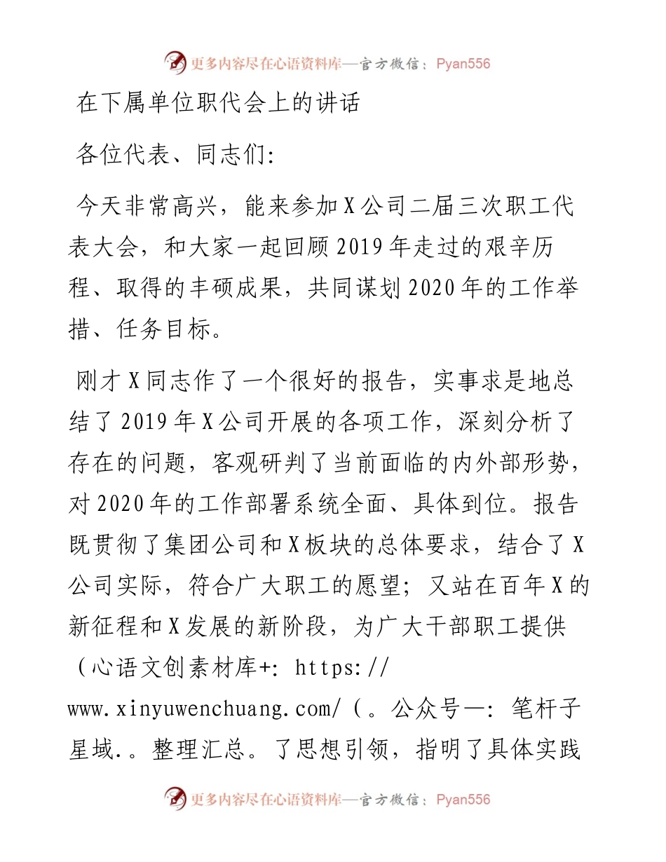 在下属单位职代会上的讲话.docx_第1页