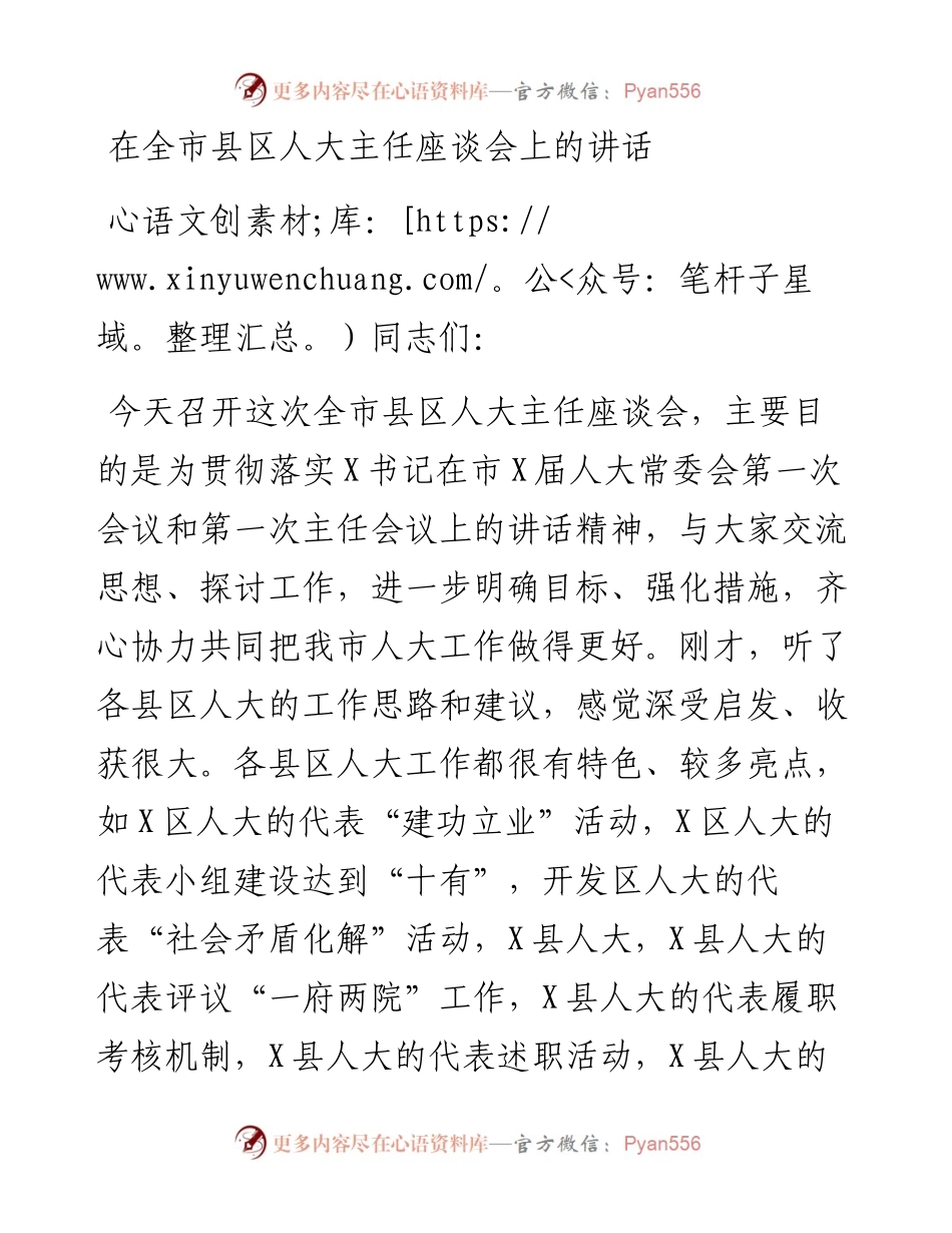 在全市县区人大主任座谈会上的讲话.docx_第1页